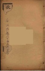 钦定后汉书 卷85-90下