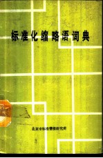 标准化缩略语词典