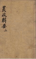 荒政辑要 2