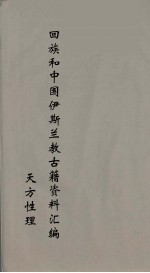 回族和中国伊斯兰教古籍资料汇编 天方性理 4