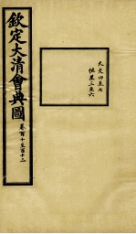 钦定大清会典图 卷110-113