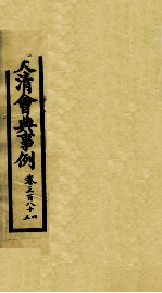 钦定大清会典事例 卷384-385