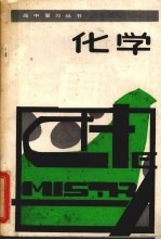 高中复习丛书 化学