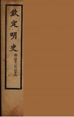 钦定明史 卷312-318