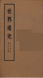 世界通史 近代部分 第16分册