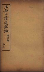 王船山读通鉴论 附宋论 5