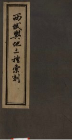 西域兴地三种汇刻