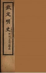 钦定明史 卷235-244