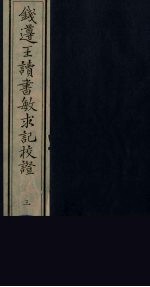 钱遵王读书敏求记校证 3