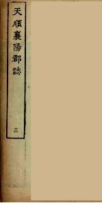 襄阳群志 3