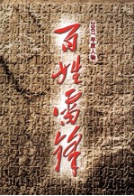 百姓雷锋 2007年度人物