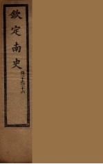 钦定南史 卷30-36