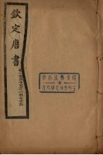 钦定唐书 卷165-175