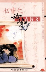 九年义务教育全日制初级中学教学大纲指定篇目 初中生必背古诗文