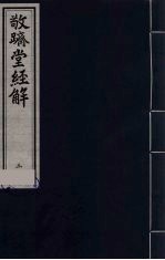 敬跻堂经解 3 周礼故书疏证