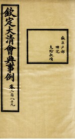 钦定大清会典事例 卷289