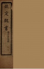 钦定魏书 卷67-75