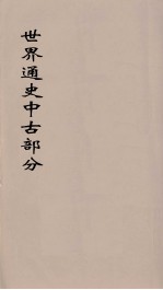 世界通史 中古部分 第2分册
