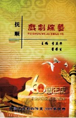抚顺戏剧综艺 2009年 第4期