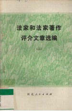 法家和法家著作评介文章选编 2