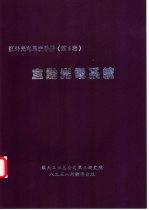 红外与光电系统手册 第6卷 主动光电系统