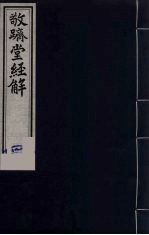 敬跻堂经解 1 四书拾义