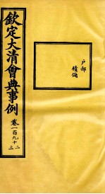 钦定大清会典事例 卷192-193