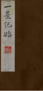 壹是纪始 11