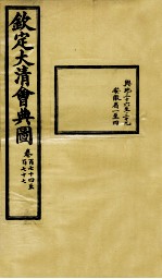 钦定大清会典图 卷174-177