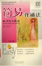 简易背诵法 临考短文精选 高中篇