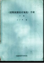 《建筑抗震设计规范》手册 中、下