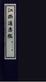 江西通志稿 第28册