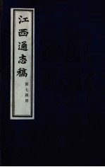 江西通志稿 第74册