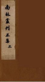 南林丛刊 3