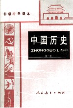中国历史 第3册 初级中学课本