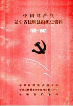 中国共产党辽宁省抚顺县组织史资料 1937-1987