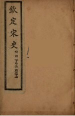 钦定宋史 卷119-137