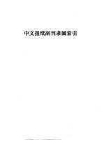 上海图书馆馆藏中文报纸副刊目录 1898-1949 中文报纸副刊隶属索引