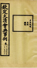 钦定大清会典事例 卷1156-1161
