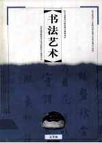 义务教育河南省地方课程读本 书法艺术 五年级