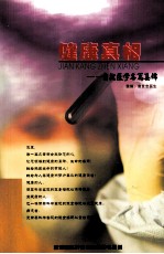 健康真相 自然医学名篇集锦
