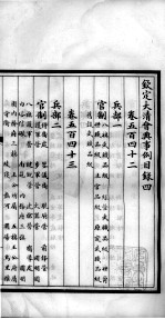 钦定大清会典事例 目录 下