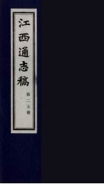 江西通志稿 第25册