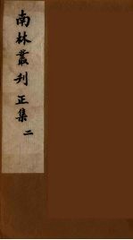 南林丛刊 2