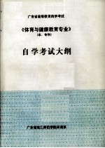 广东省高等教育自学考试《体育与健康教育专业》(本、专科)自学考试大纲