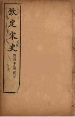 钦定宋史 卷229-230