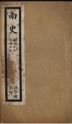 南史 卷43-47