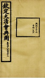 钦定大清会典图 卷148-152