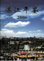 湛江年鉴 2006