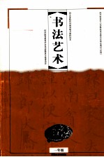 义务教育河南省地方课程读本 书法艺术 一年级